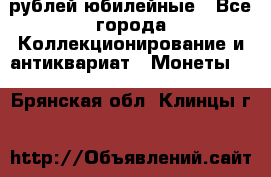 10 рублей юбилейные - Все города Коллекционирование и антиквариат » Монеты   . Брянская обл.,Клинцы г.